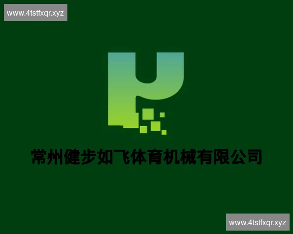 常州健步如飞体育机械有限公司