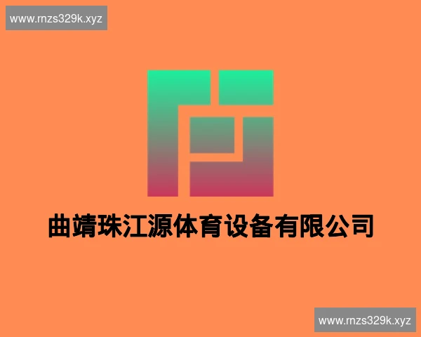 曲靖珠江源体育设备有限公司